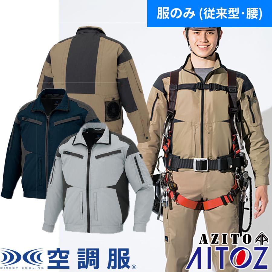 アイトス AITOZ 長袖ブルゾン（空調服TM）（ファン無し・男女兼用） AZ
