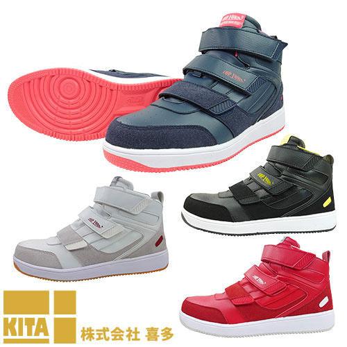 安全靴 ハイカット 喜多 ハイカットセーフティスニーカー 制菌・消臭