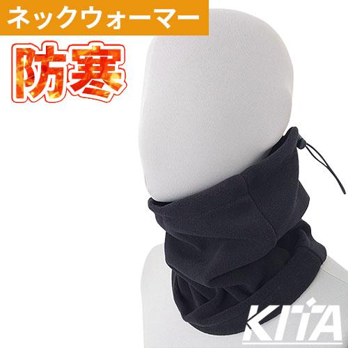 ネックウォーマー 防寒 喜多 フリースネックウォーマー アジャスト