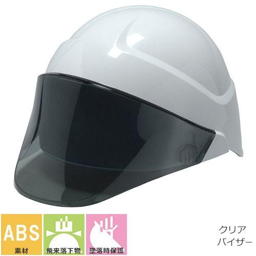 工事ヘルメット クリアバイザー DICヘルメット AG-05型SYE-K7式