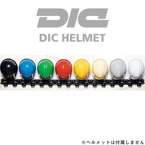 工事用ヘルメット 収納 DICヘルメット 樹脂製ラック ヘルハンガーII 1