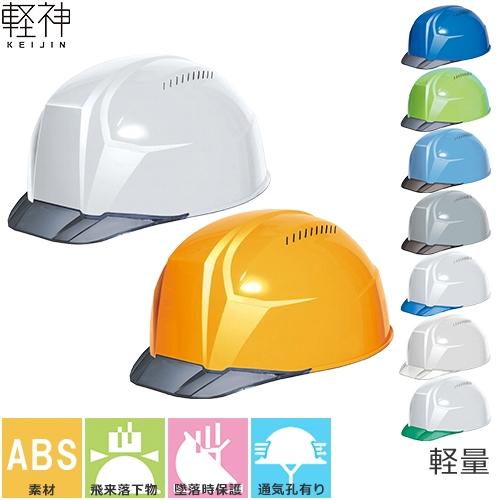 ヘルメット DICプラスチック 軽神 AA23-CV HA8E-4-K23式 ABS樹脂 軽量