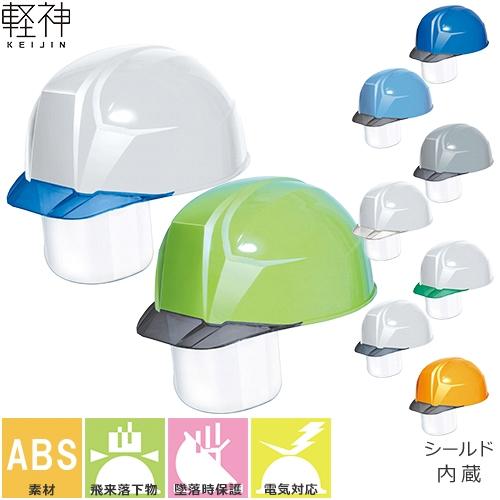 ヘルメット DICプラスチック 軽神 AA23-C HA8E-4-K23式 ABS樹脂 軽量