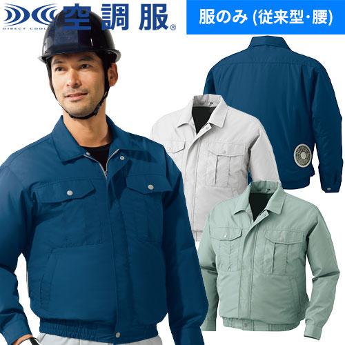 空調服 長袖ブルゾン KU90540 作業着 作業服 春夏 涼しい 快適 猛暑