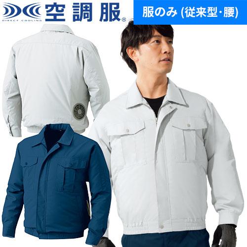 空調服 長袖ブルゾン チタン加工 KU90720 作業着 作業服 春夏 涼しい