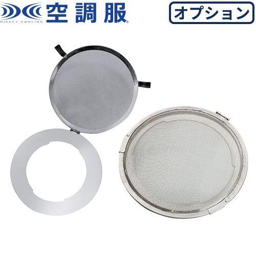 空調服 メンテナンス 空調服ファン用 火花ガード金属フィルター Fmt500s 作業着 作業服 春夏 涼しい 熱中症対策 快適 猛暑対策 工事 土木 W 490 0025 作業服 安全靴 安全帯のまもる君 通販 Yahoo ショッピング