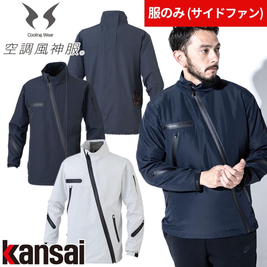 Efウェア 大川被服 Kansai カンサイ空調風神服ジャケット K1100 作業着 作業服 春夏 猛暑 熱中症対策 ファン取付 扇風機作業服 W 491 0206 作業服 安全靴 安全帯のまもる君 通販 Yahoo ショッピング