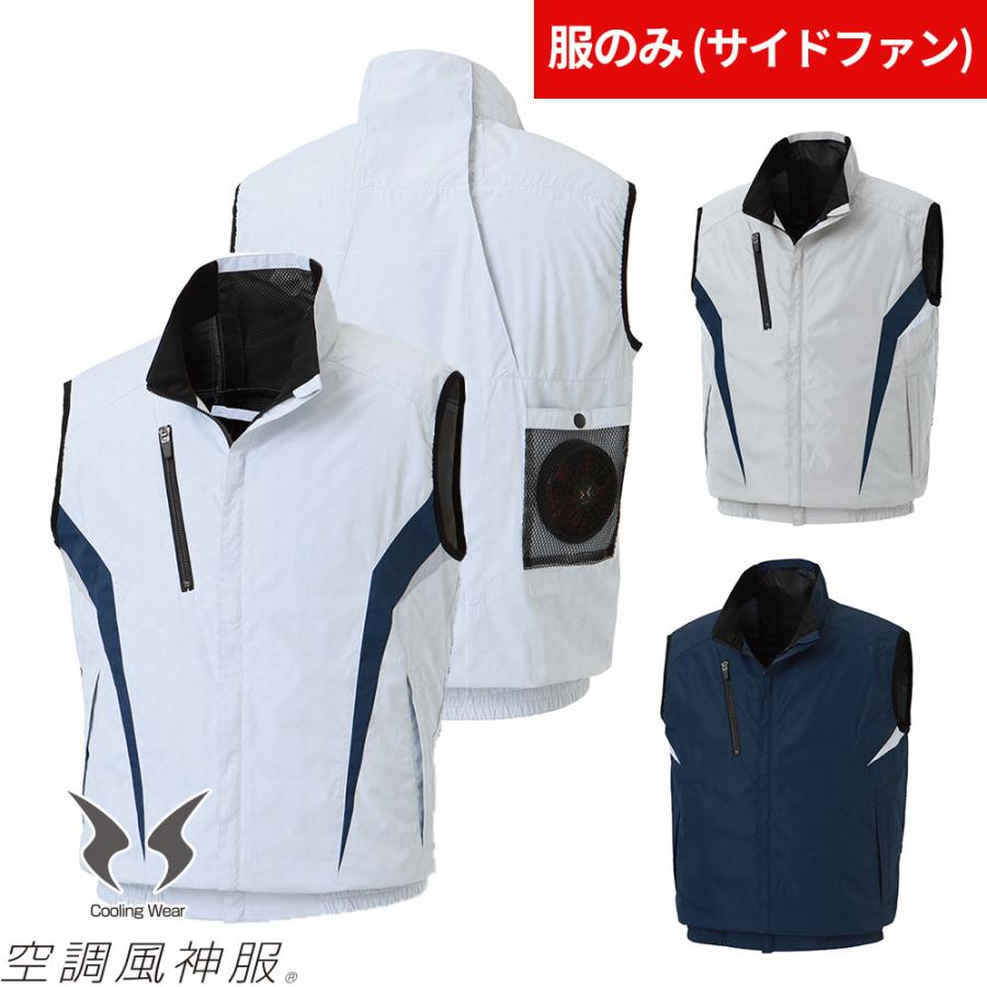 サンエス 空調風神服 服のみ 涼しい 熱中症対策 チタン加工ベスト