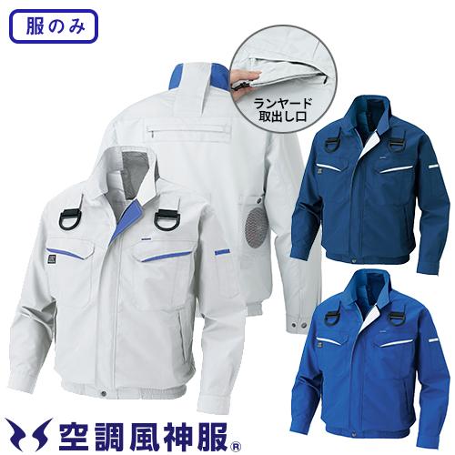 サンエス 空調風神服 フルハーネス用長袖ブルゾン Kug 帯電防止 服のみ 涼しい 熱中症対策 W 492 0079 作業服 安全靴 安全帯のまもる君 通販 Yahoo ショッピング