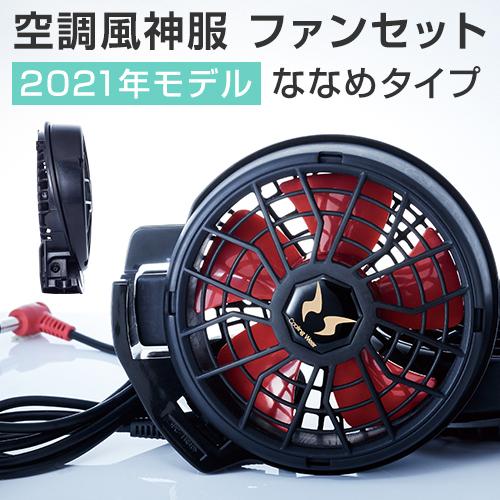 サンエス 空調風神服 ハイパワーファンセット ななめタイプ 2021年新 サンエス 空調風神服 ハイパワーファンセット ななめタイプ 2021年新