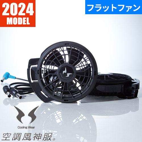 EFウェア ファン サンエス 空調風神服 24V仕様ファンセット（フラット