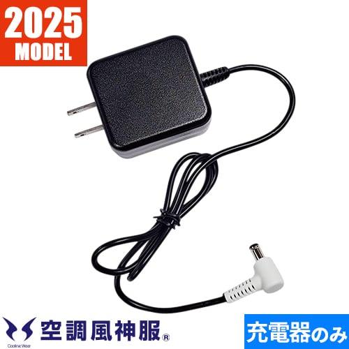 EFウェア メンテナンス サンエス 空調風神服 ACアダプタ単体 海外製