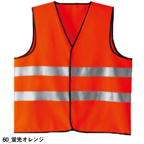 安全ベスト 高視認 Asahicho 旭蝶繊維 高視認ベスト 70005 反射材 着脱