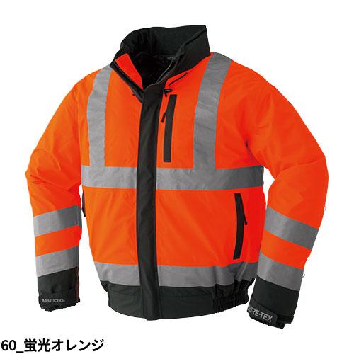 作業服 ブルゾン 高視認 Asahicho 旭蝶繊維 ゴアテックス高視認防寒