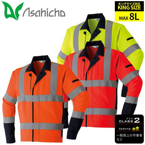 作業服 ブルゾン 高視認 Asahicho 旭蝶繊維 高視認長袖ブルゾン E7872
