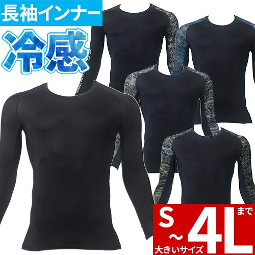 インナー 長袖 桑和 SOWA 長袖サポートシャツ 0585-40、0585-41 夏用