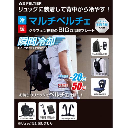 ペルチェ 冷却 リュック PM888 最新 2025年 村上被服 マルチペルチェ