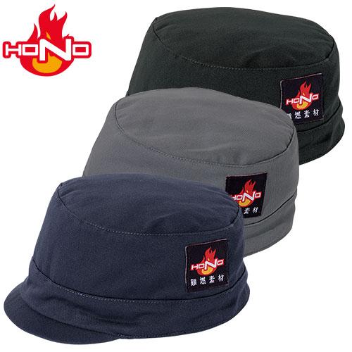 帽子 キャップ 村上被服 鳳皇 HOOH 難燃丸天溶接帽子(ツバ短