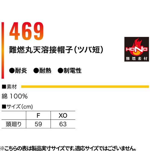 帽子 キャップ 村上被服 鳳皇 HOOH 難燃丸天溶接帽子(ツバ短) 469 溶接