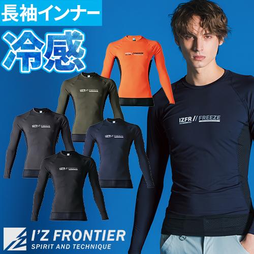 【2枚組】アイズフロンティア 冷感コンプレッション アイズフロンティア インナー #220 夏 超冷感 長袖 2025年新作 接触冷