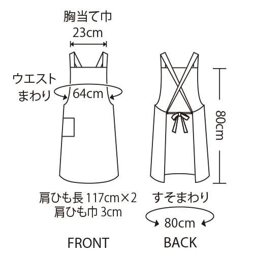 胸当てエプロン X型 たすき掛け クロス 住商モンブラン エプロン 5-221