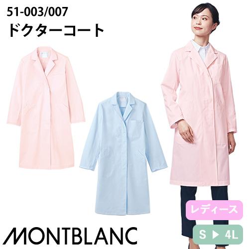 住商モンブラン ドクターコート 長袖 女性用 51-003・007 白衣