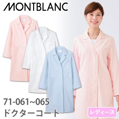住商モンブラン ドクターコート 長袖 女性用 71-061・063・065 白衣