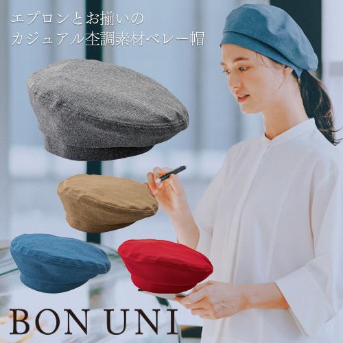 帽子 ベレー帽 無地 つばなし レディース ボンユニ BONUNI ボストン
