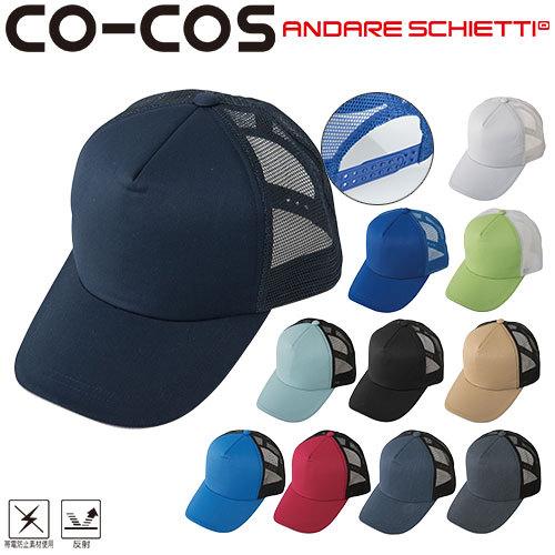 帽子 数々の賞を受賞 キャップ コーコス信岡 CO-COS メッシュキャップ ワークキャップ 特価商品 A-4177