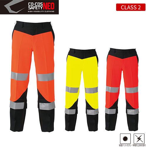 作業服 パンツ 高視認 コーコス信岡 CO-COS 高視認性安全スラックス CS-2413 安全服 反射材付 作業着 作業服 パンツ 高視認 コーコス信岡 CO-COS 高視認性安全スラックス CS