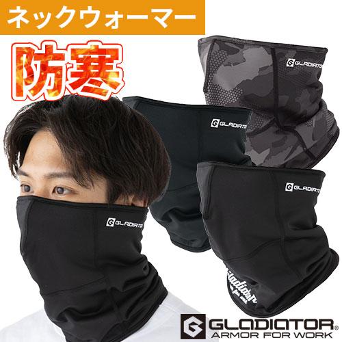 ネックウォーマー 防寒 コーコス信岡 CO-COS ネックウォーマーマスク G
