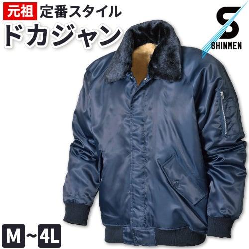 ドカジャン 防寒ブルゾン シンメン 人気 激安 ボア 防寒着 厚手 ダウン