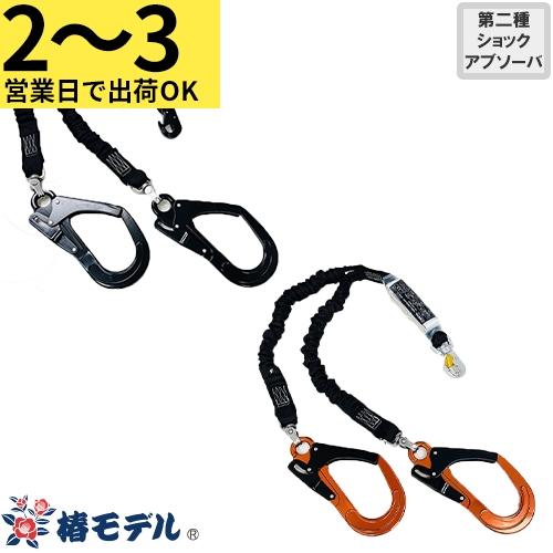 2〜3営業日で取寄】墜落制止用器具 安全帯ランヤード 2丁掛け 椿モデル