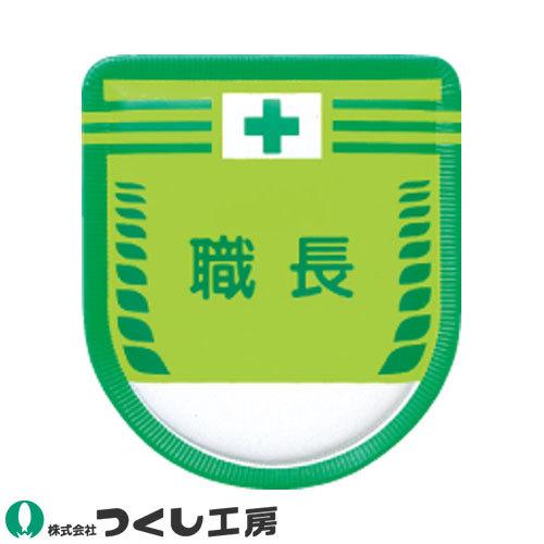 胸章 ワッペン つくし工房 役職表示ワッペン 職長 8 A W 523 0005 作業服 安全靴 安全帯のまもる君 通販 Yahoo ショッピング
