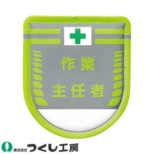 胸章 ワッペン つくし工房 役職表示ワッペン 作業主任者 0 A W 523 0015 作業服 安全靴 安全帯のまもる君 通販 Yahoo ショッピング
