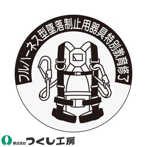 メール便対応】作業ヘルメットステッカー つくし工房 資格表示