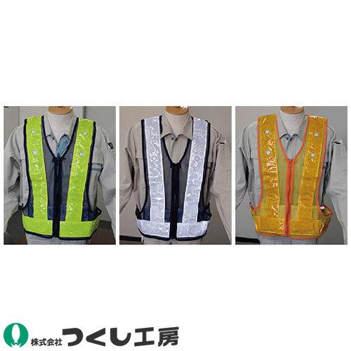安全ベスト LED つくし工房 ピカベス 作業灯付LED反射ベスト TY-301A