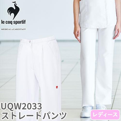 ルコックスポルティフ le coq sportif ストレートパンツ UQW2033