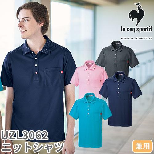 メール便対応】ニット シャツ 半袖 UZL3062 ルコックスポルティフ 男女