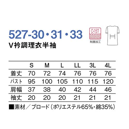 V衿調理衣 半袖 調理白衣 527-30_33 S〜4L 女性用 レディース 和食