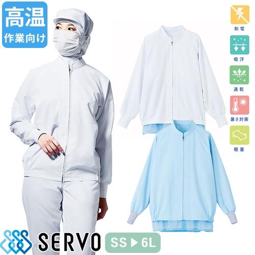 白衣 衛生衣 男女兼用 長袖 ジャンパー サーヴォ Servo BL314 食品衛生