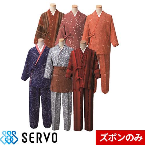 パンツ 和風 制服 ユニフォーム K3672〜K3765 サーヴォ Servo 女性用