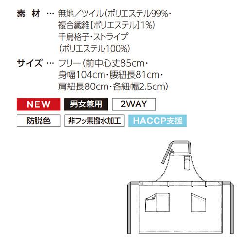 胸当てエプロン 首掛け サーヴォ Servo 2WAYエプロン AN3602 飲食店