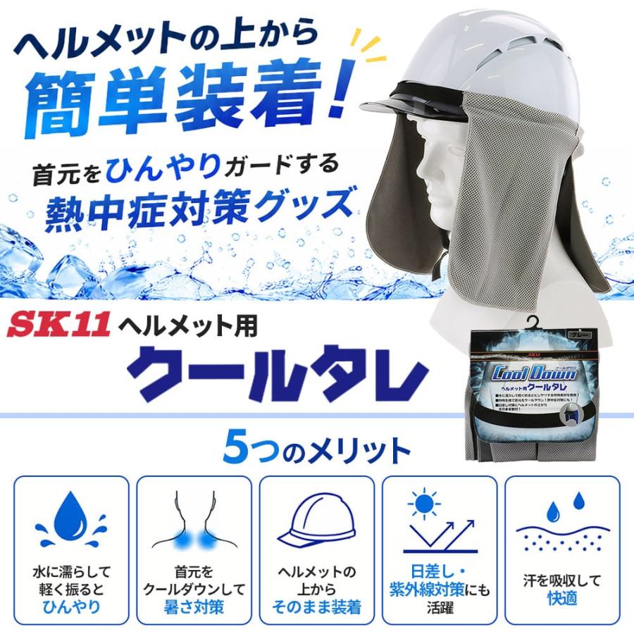 即日発送 ] 暑さ対策 SK11 ヘルメット用クールタレ 夏用 涼しい 熱中症