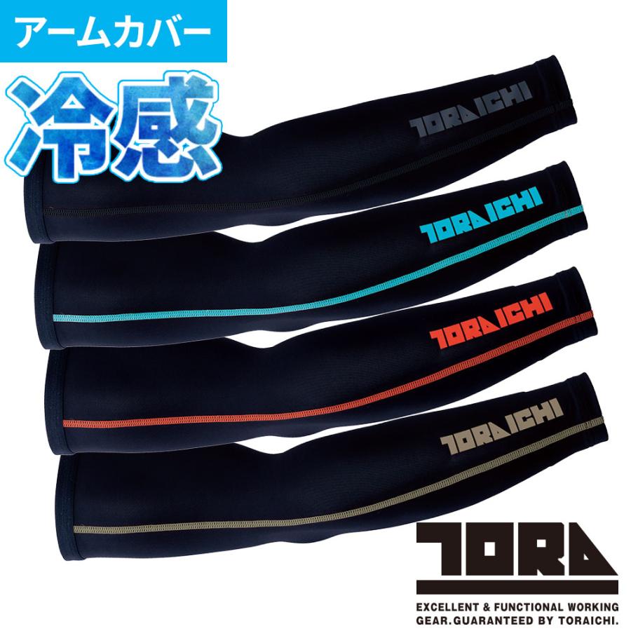 アームカバー 日焼け対策 寅壱 TORA 左右1セット 7996-947 夏用 涼しい
