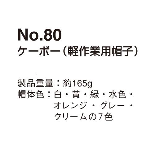 軽作業用帽子 軽作業帽 ケーボー No.80 トーヨーセフティー TOYO 軽作業用帽子 軽作業帽 ケーボー No.80 トーヨーセフティー TOYO