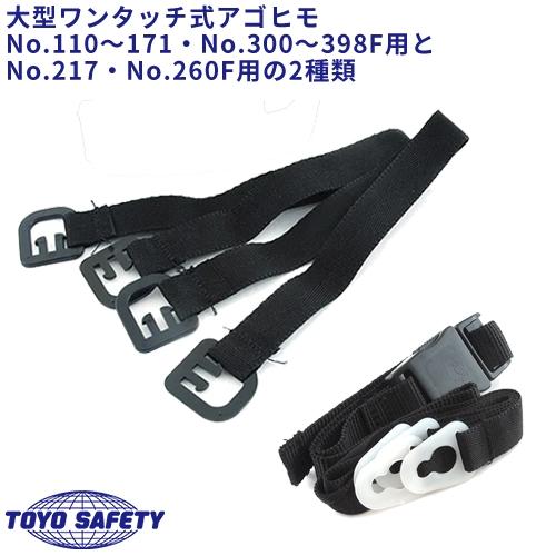 メール便対応】 ヘルメット あご紐 大型ワンタッチ式 トーヨー 