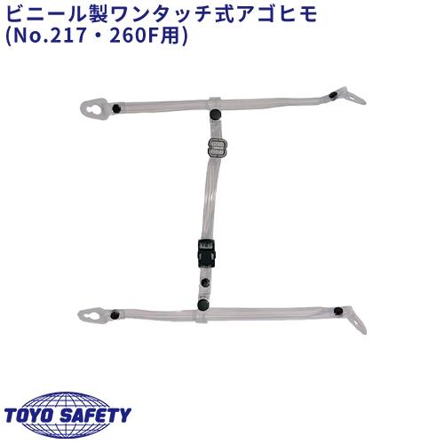 メール便対応】 ヘルメット あご紐 透明ビニール製 ワンタッチ式 No