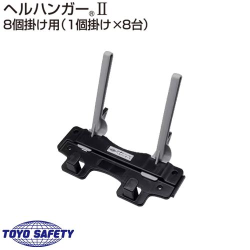 ヘルメット収納ハンガー ヘルハンガーII トーヨーセーフティ TOYO