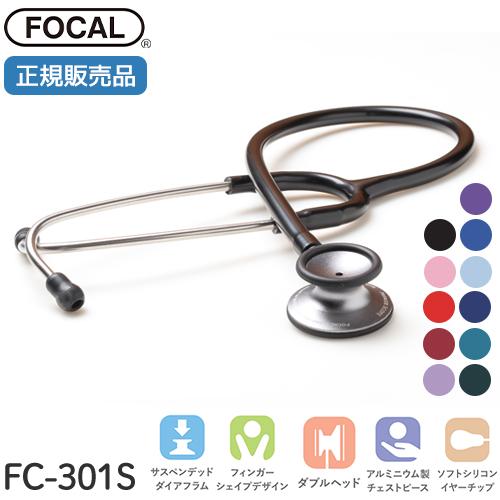 日本製] FOCAL フォーカル 聴診器 プレミアスコープ FC-301S ダブル